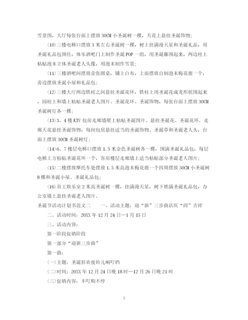精编之圣诞节活动计划书.docx