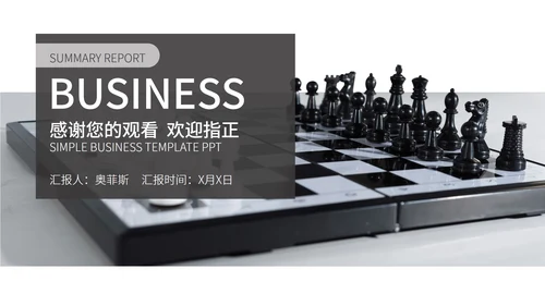 白色商务风棋盘商务总结汇报PPT模板