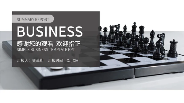 白色商务风棋盘商务总结汇报PPT模板