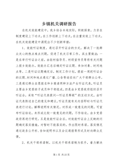 乡镇机关调研报告.docx
