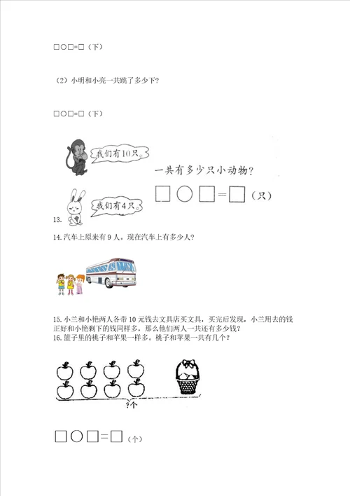 小学一年级上册数学应用题50道附参考答案能力提升