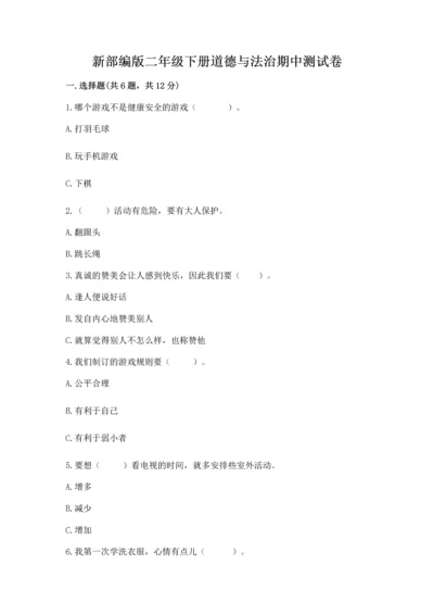 新部编版二年级下册道德与法治期中测试卷（完整版）.docx