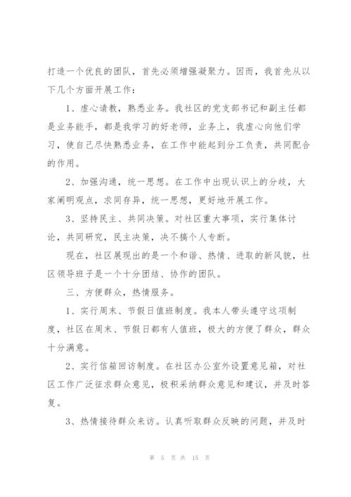 社区主任述职报告.docx