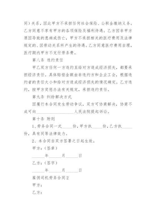 雇佣司机劳务合同.docx