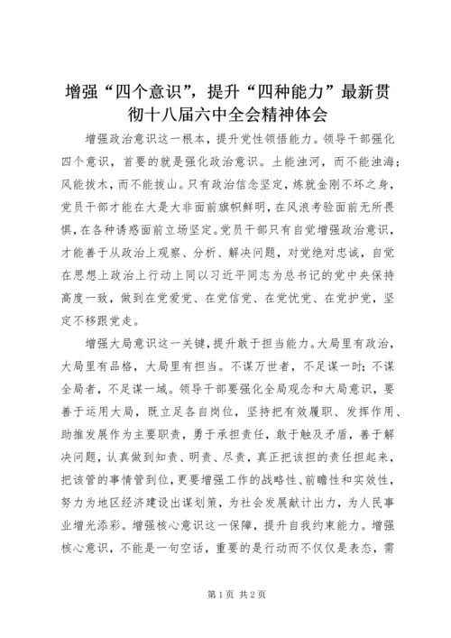 增强“四个意识”，提升“四种能力”最新贯彻十八届六中全会精神体会.docx