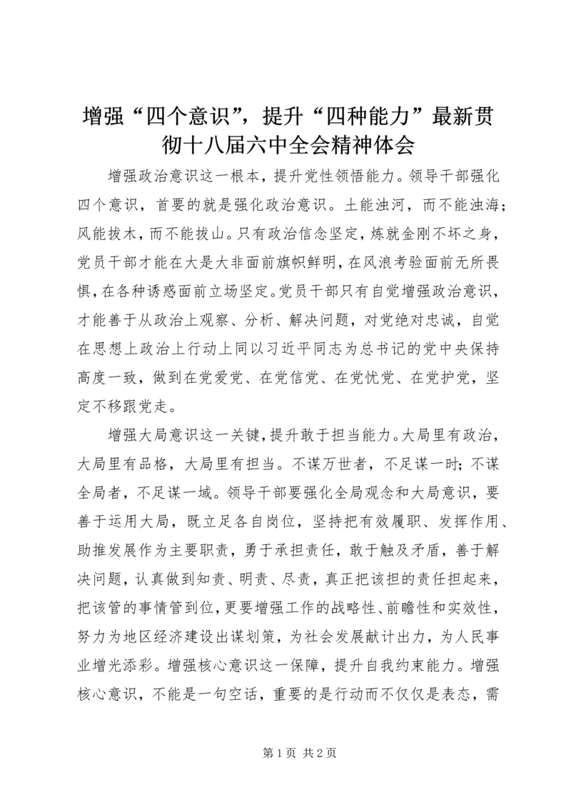 增强“四个意识”，提升“四种能力”最新贯彻十八届六中全会精神体会.docx