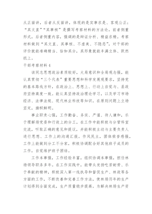 干部考察材料.docx