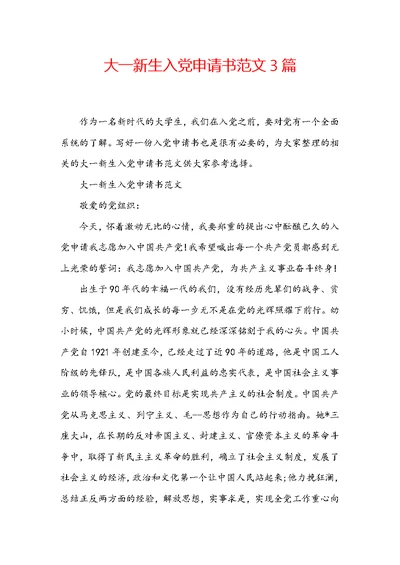 大一新生入党申请书范文3篇