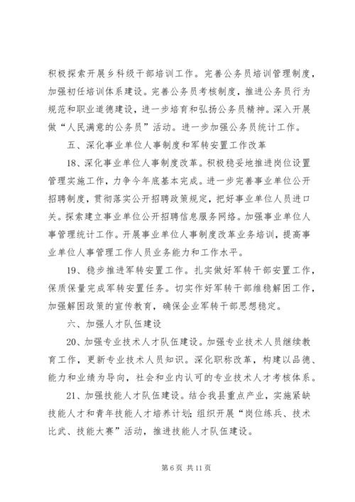 全县人事劳动实施要点.docx