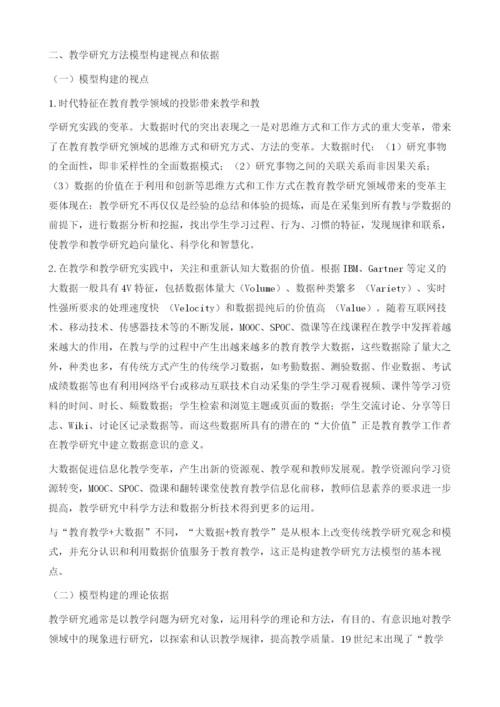 大数据视角下教学研究方法模型的构建.docx