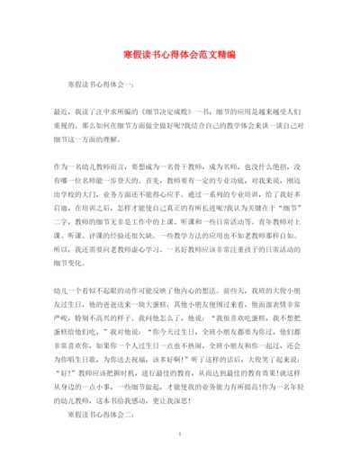 精编寒假读书心得体会范文精编.docx