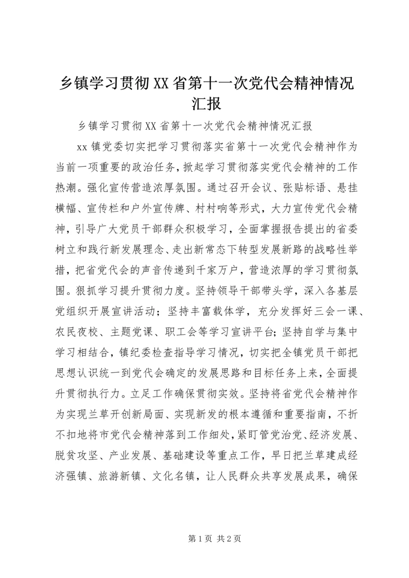 乡镇学习贯彻XX省第十一次党代会精神情况汇报.docx