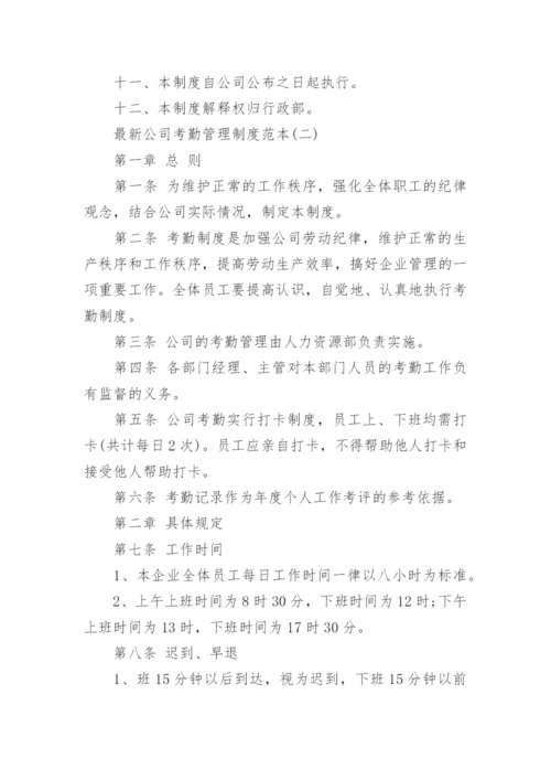 最新公司考勤管理制度_员工考勤管理制度范本.docx
