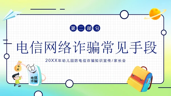 幼儿园防诈骗反诈防骗家长会PPT课件世界电信日