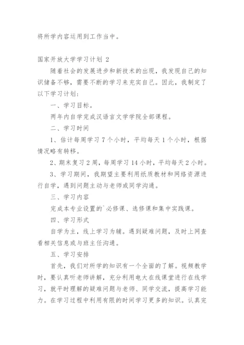 国家开放大学学习计划.docx