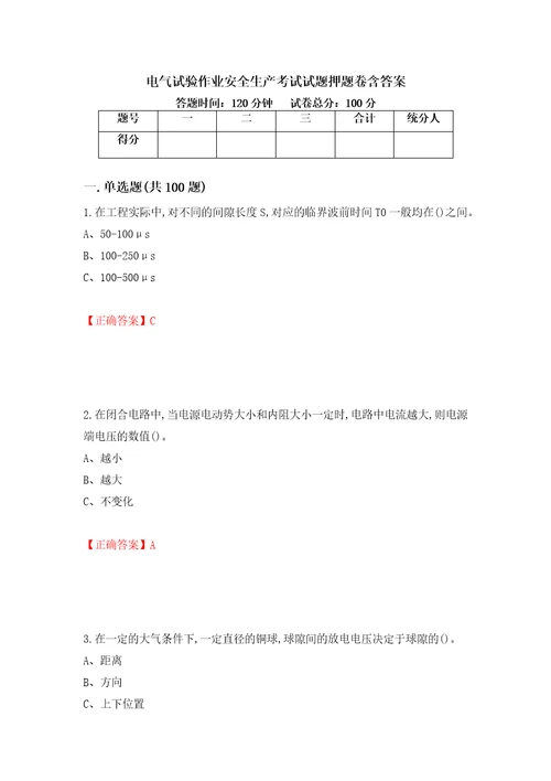 电气试验作业安全生产考试试题押题卷含答案第88卷