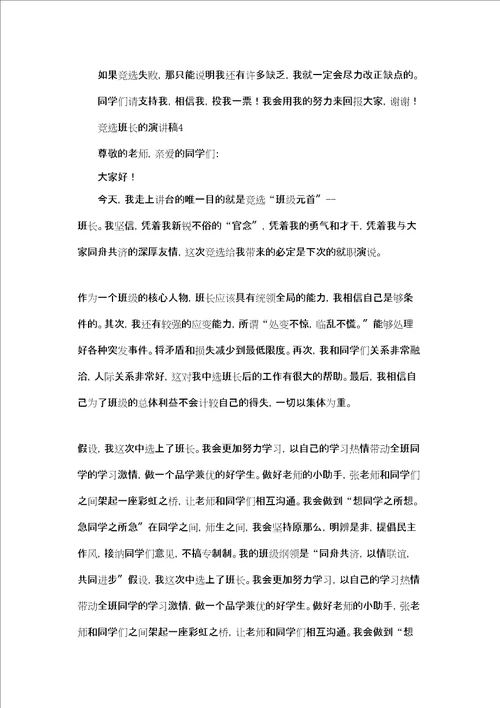竞选班长的演讲稿集合15篇