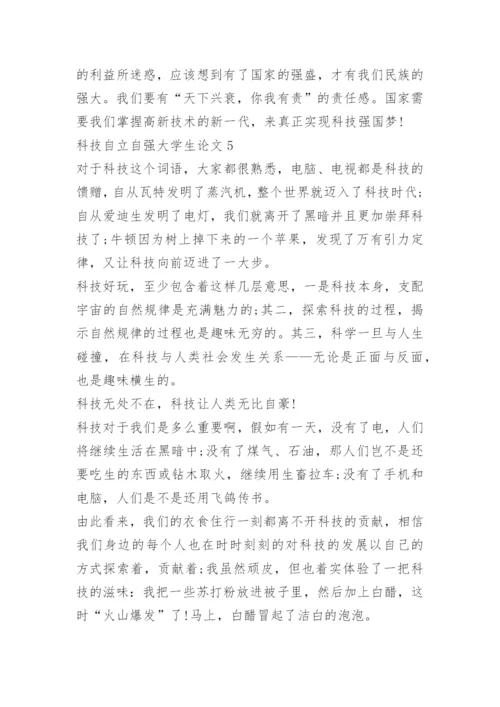 2022年科技自立自强大学生论文10篇.docx