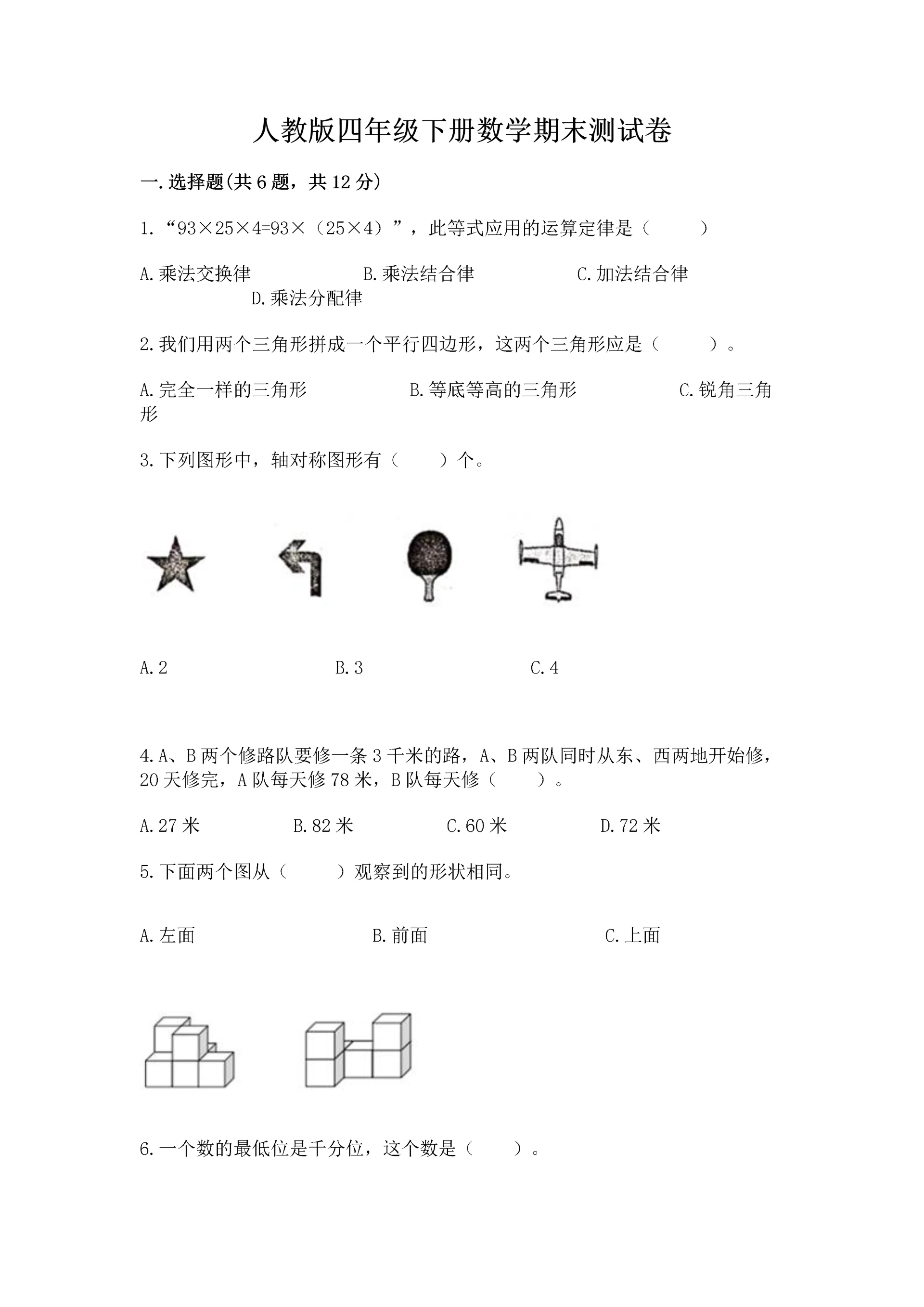 人教版四年级下册数学期末测试卷精品(精选题).docx
