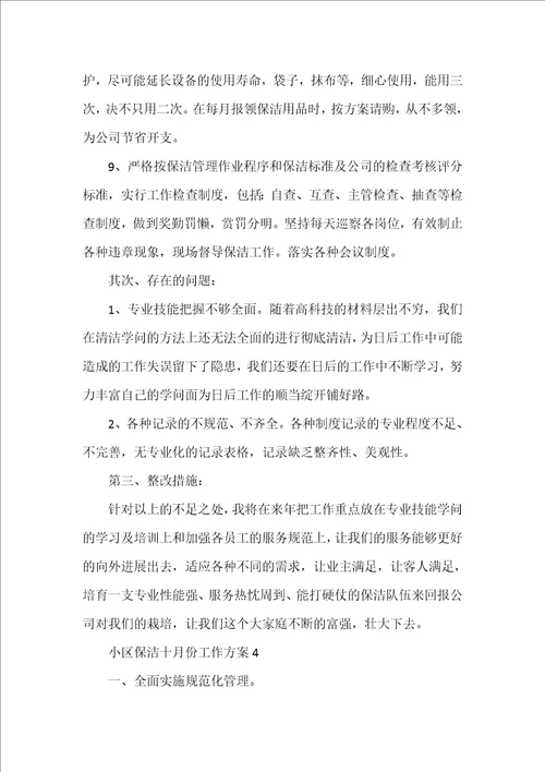 小区保洁十月份工作计划