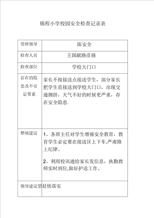 锦程小学校园安全检查记录表