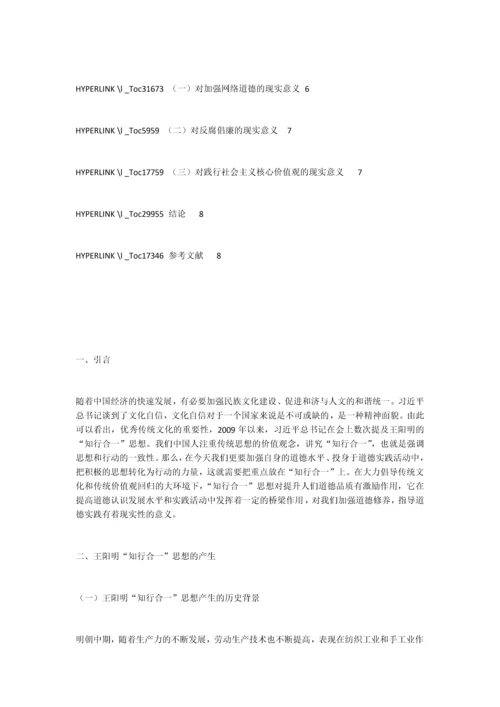 王阳明的“知行合一”思想及其当代价值.docx