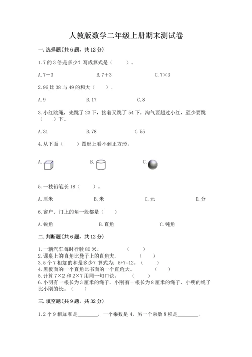 人教版数学二年级上册期末测试卷带答案（培优）.docx