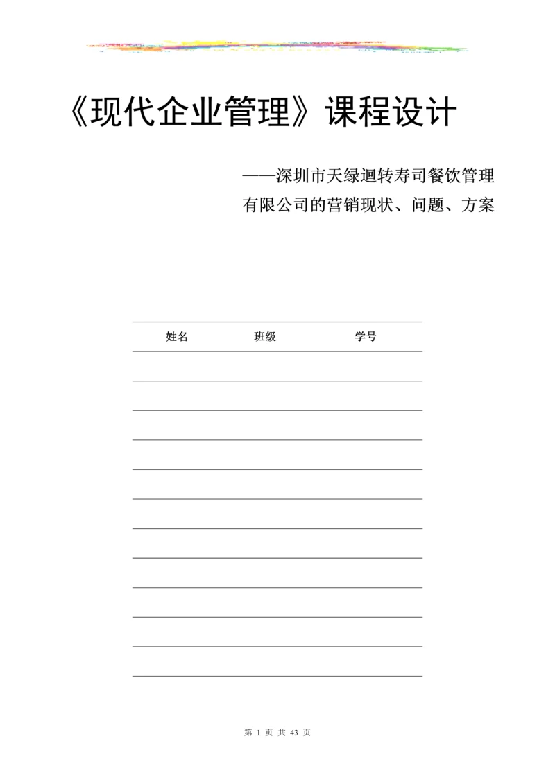 现代企业管理课程设计.docx