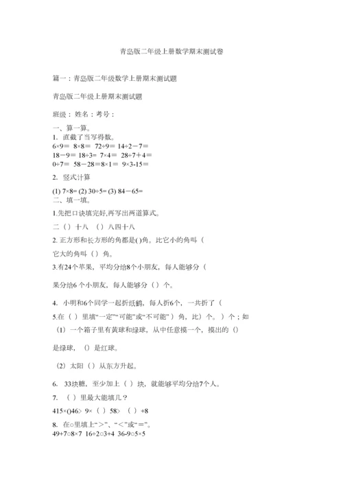 2023年青岛版二年级上册数学期末测试卷精选.docx
