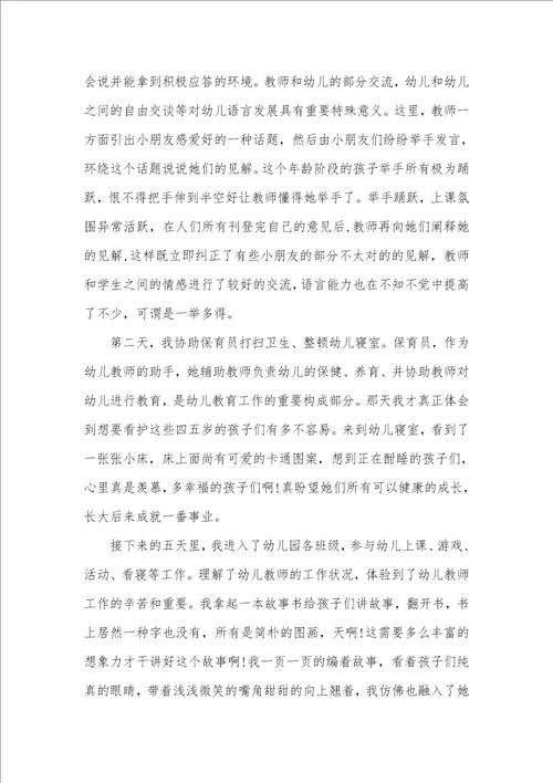 大学生幼儿老师毕业实习汇报范文