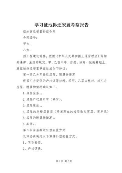 学习征地拆迁安置考察报告 (3).docx