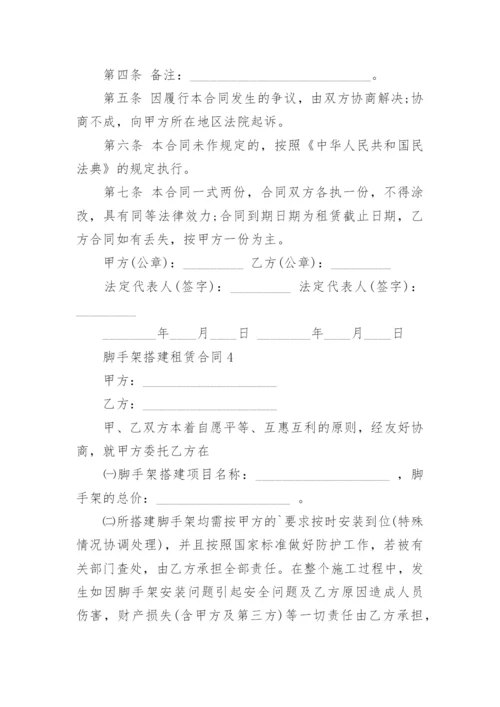 脚手架搭建租赁合同.docx