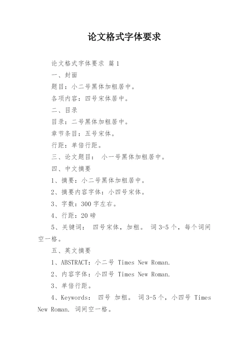论文格式字体要求.docx