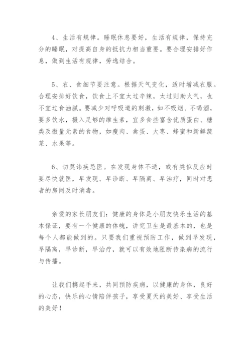 幼儿园夏季传染病温馨提示及防护措施(精选10篇).docx