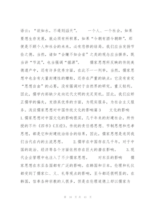 浅谈儒家思想对中国传统文化的影响集合6篇精编.docx