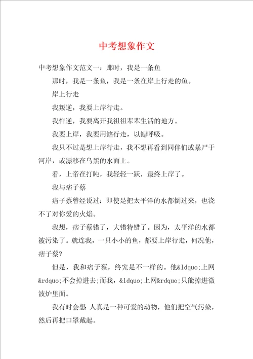 中考想象作文