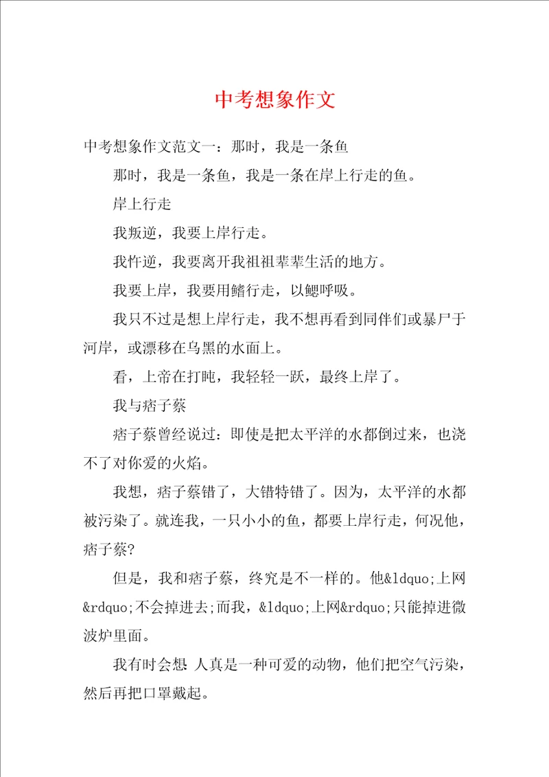 中考想象作文