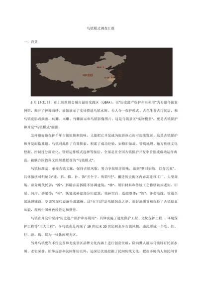 乌镇模式调研研究报告.docx