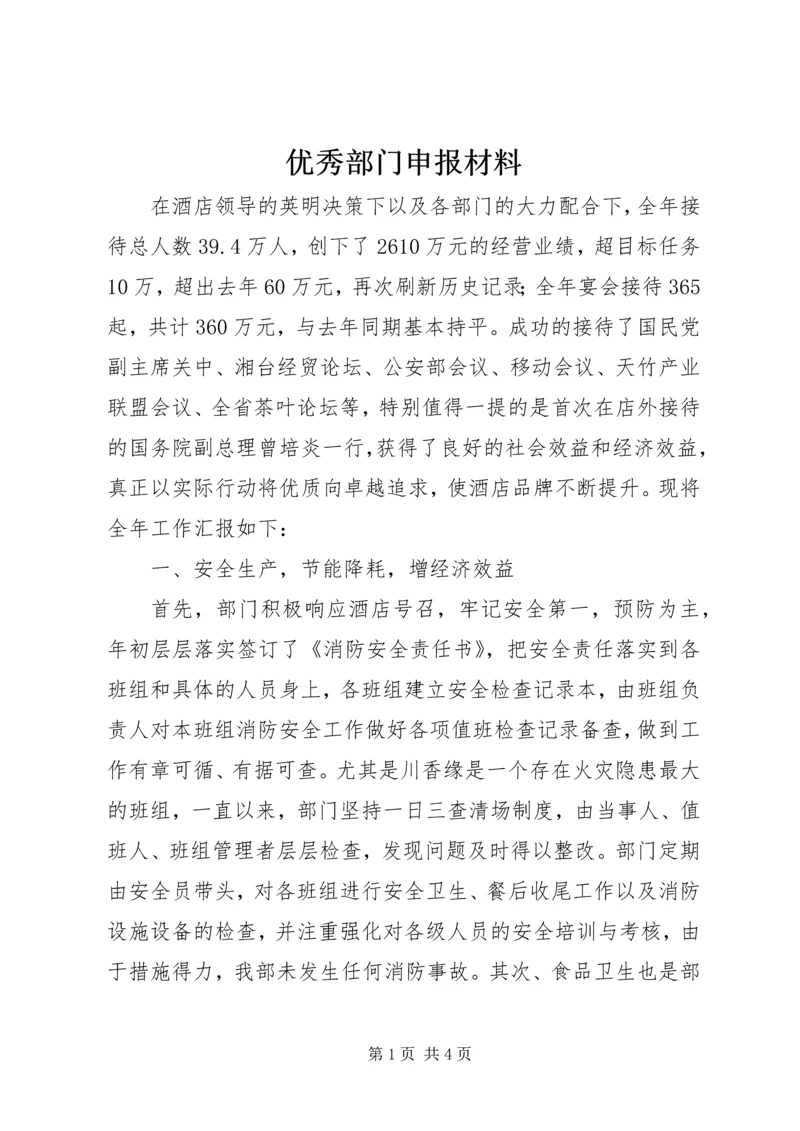 优秀部门申报材料 (3).docx