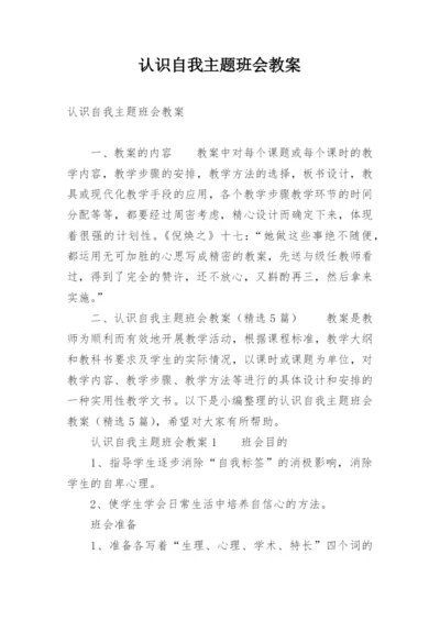 认识自我主题班会教案_3.docx