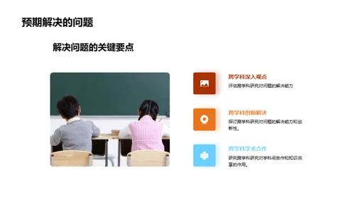 跨学科研究探索