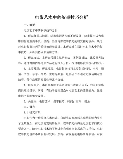 电影艺术中的叙事技巧分析