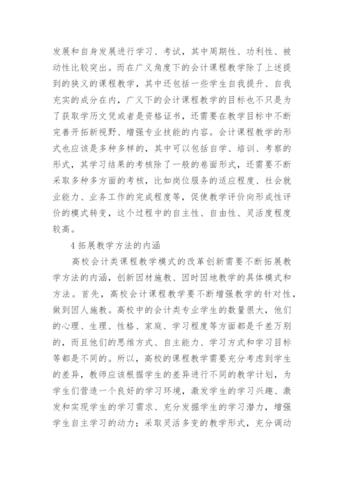 高校会计类课程教学改革模式的创新思考论文.docx