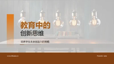 教育中的创新思维