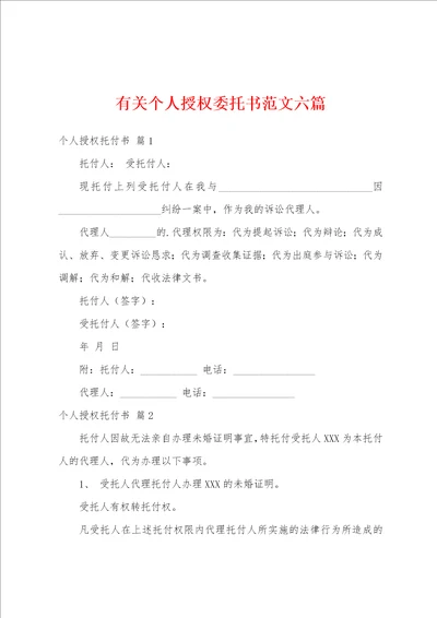 有关个人授权委托书范文六篇