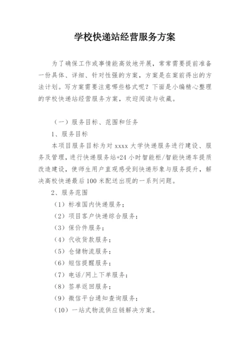 学校快递站经营服务方案.docx