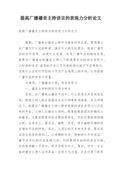 提高广播播音主持语言的表现力分析论文.docx