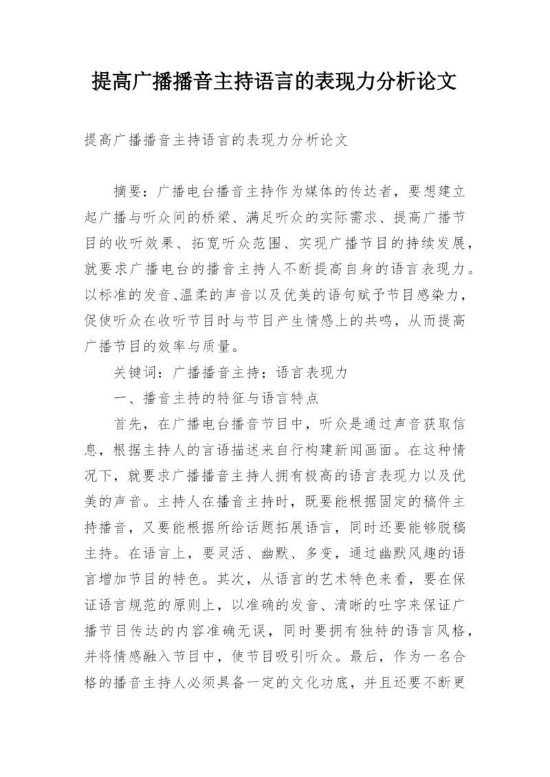 提高广播播音主持语言的表现力分析论文.docx