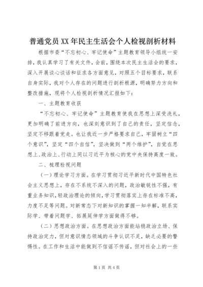 普通党员XX年民主生活会个人检视剖析材料.docx