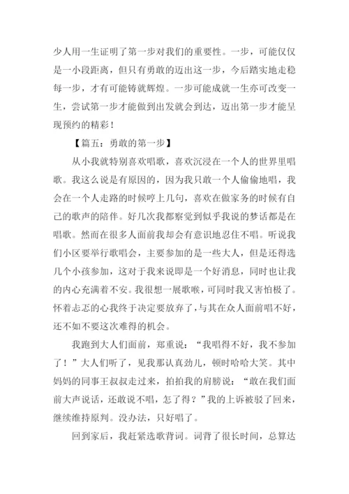 勇敢的跨出第一步作文.docx